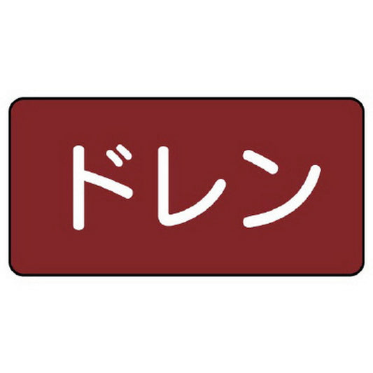 配管ステッカー ドレン