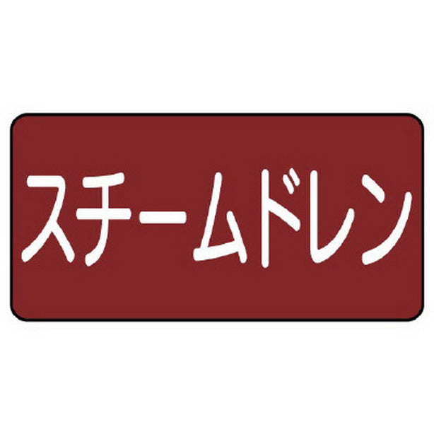 配管ステッカー スチームドレン