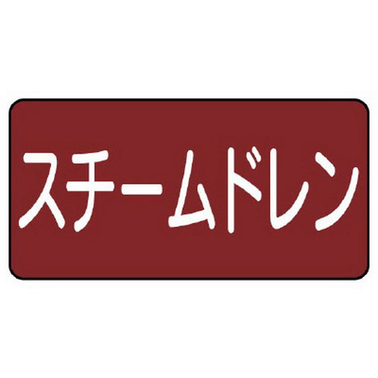 配管ステッカー スチームドレン