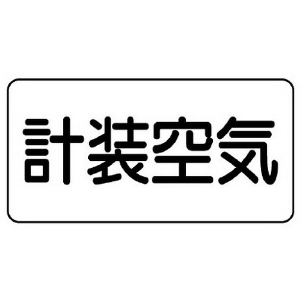 配管識別ステッカー 計装空気