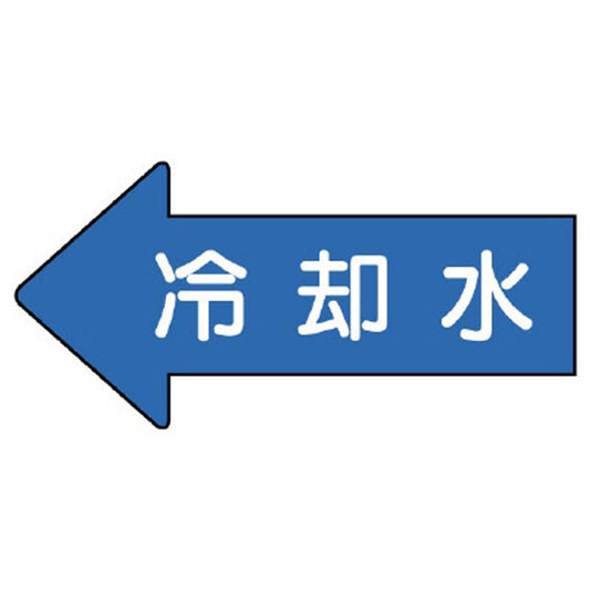 配管ステッカー 左方向表示 冷却水