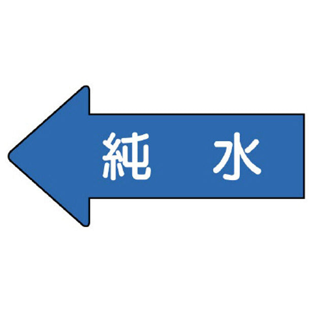 配管ステッカー 左方向表示 純水