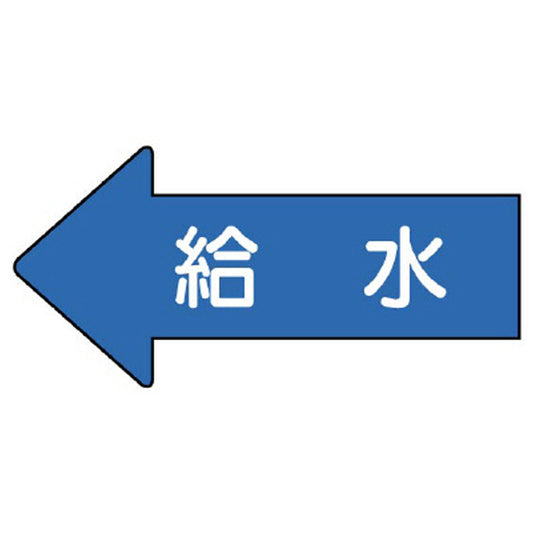 配管ステッカー 左方向表示 給水