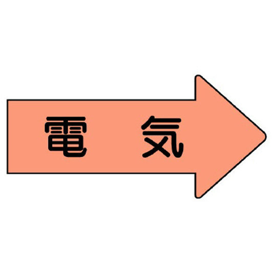 配管ステッカー 右方向表示 電気