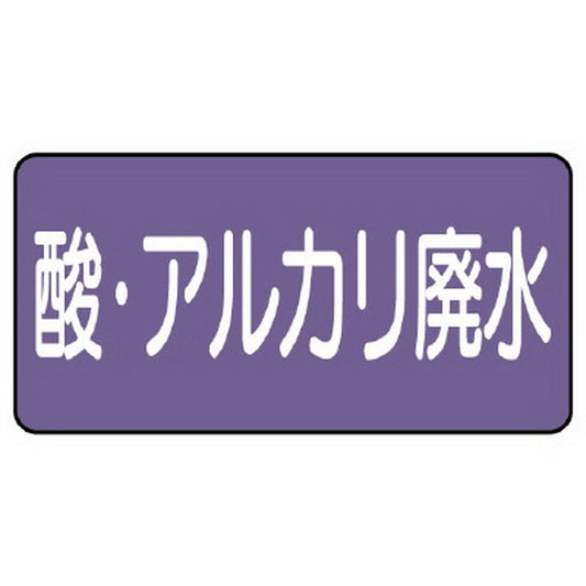 配管ステッカー 酸 アルカリ廃水