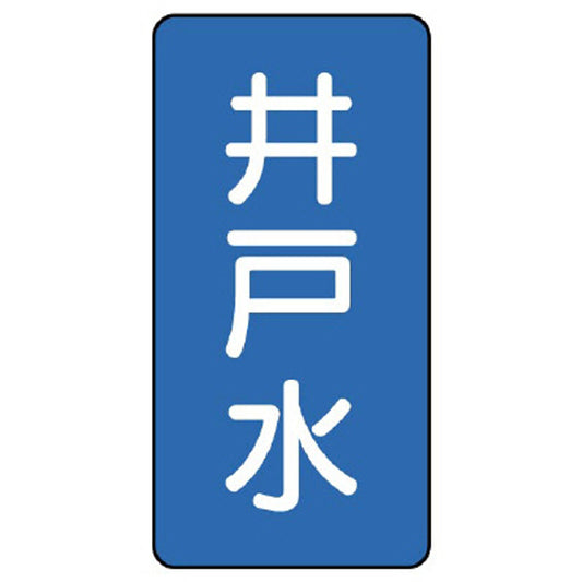 配管ステッカー 井戸水