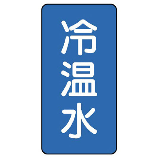 配管ステッカー 冷温水