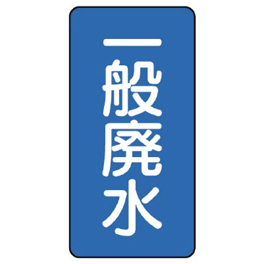 配管ステッカー 一般廃水