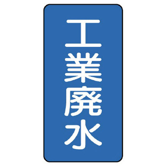 配管ステッカー 工業廃水