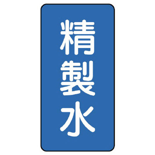 配管ステッカー 精製水