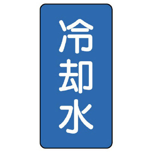 配管ステッカー 冷却水