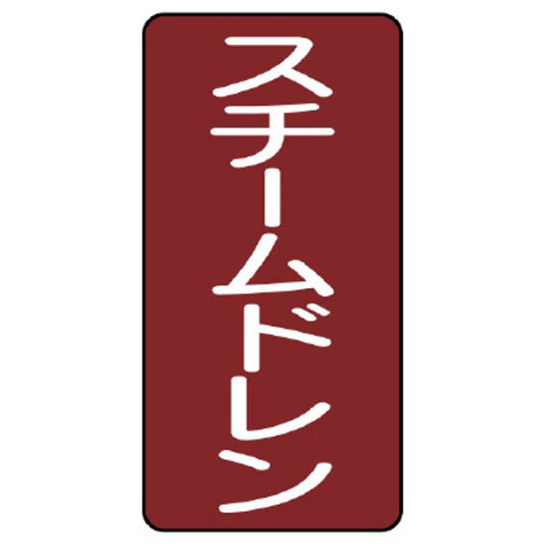 配管ステッカー スチームドレン