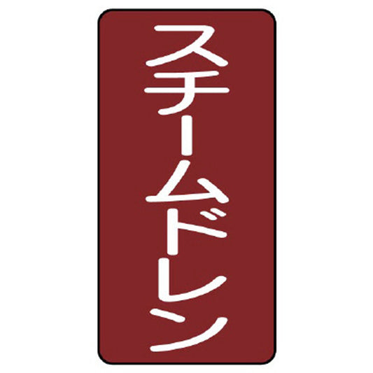 配管ステッカー スチームドレン