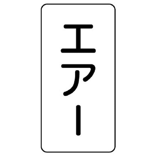 配管ステッカー エアー