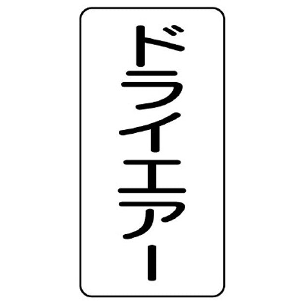 配管ステッカー ドライエアー