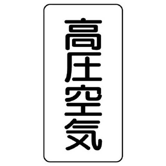 配管ステッカー 高圧空気