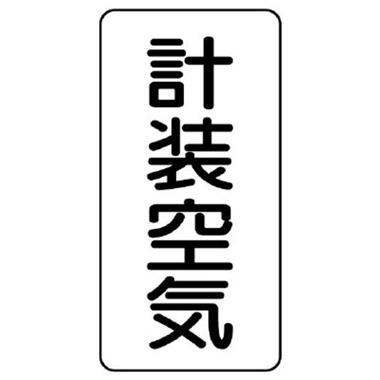 配管ステッカー 計装空気