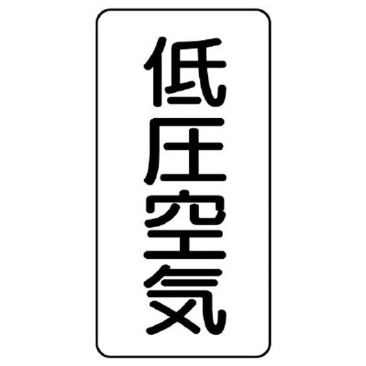 配管ステッカー 低圧空気