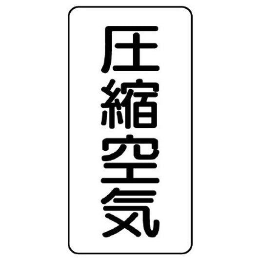 配管ステッカー 圧縮空気