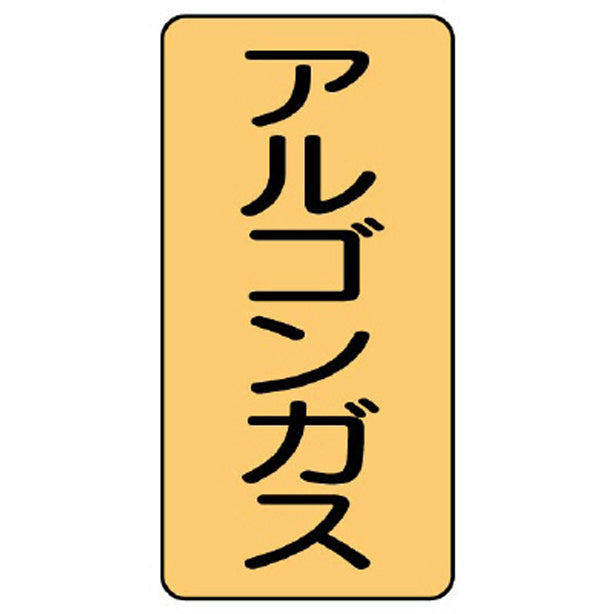 配管ステッカー アルゴンガス