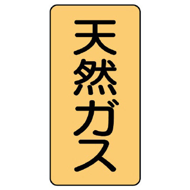 配管ステッカー 天然ガス