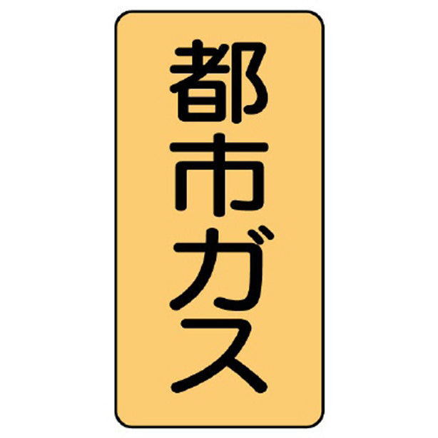 配管ステッカー 都市ガス