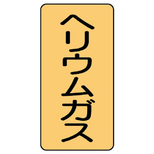 配管ステッカー ヘリウムガス