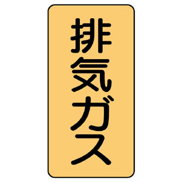 配管ステッカー 排気ガス