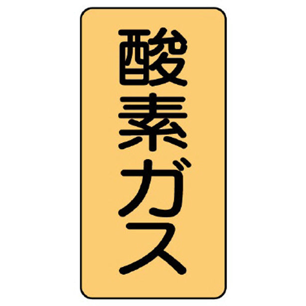 配管ステッカー 酸素ガス