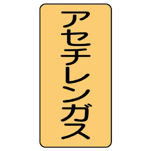 配管ステッカー アセチレンガス