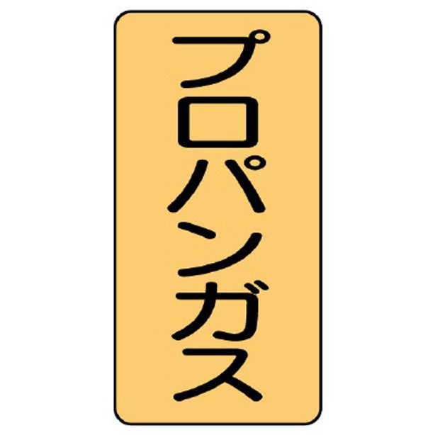 配管ステッカー プロパンガス