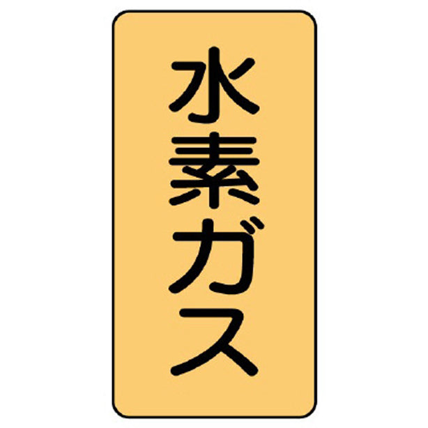 配管ステッカー 水素ガス