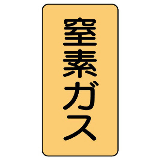 配管ステッカー 窒素ガス