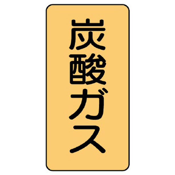 配管ステッカー 炭酸ガス