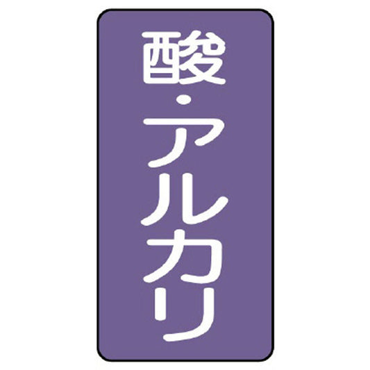 配管ステッカー 酸 アルカリ