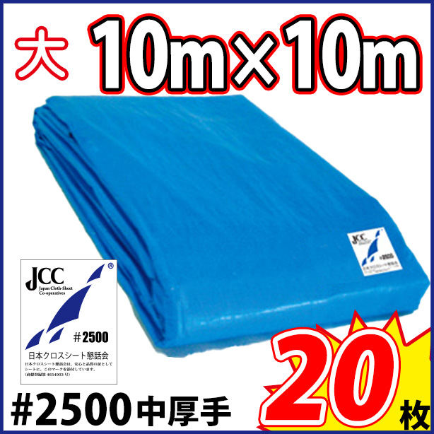 ブルーシート (中厚手)サイズ10×10m(20枚入)