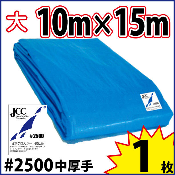 ブルーシート (中厚手)サイズ10×15m(1枚入)