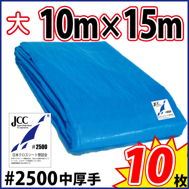 ブルーシート (中厚手)サイズ10×15m(10枚入)