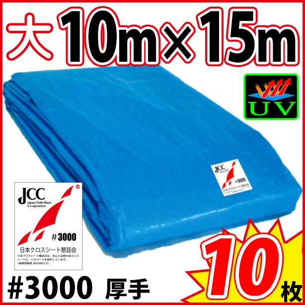 UVカットブルーシート (厚手・耐候性)サイズ10×15m(10枚入)