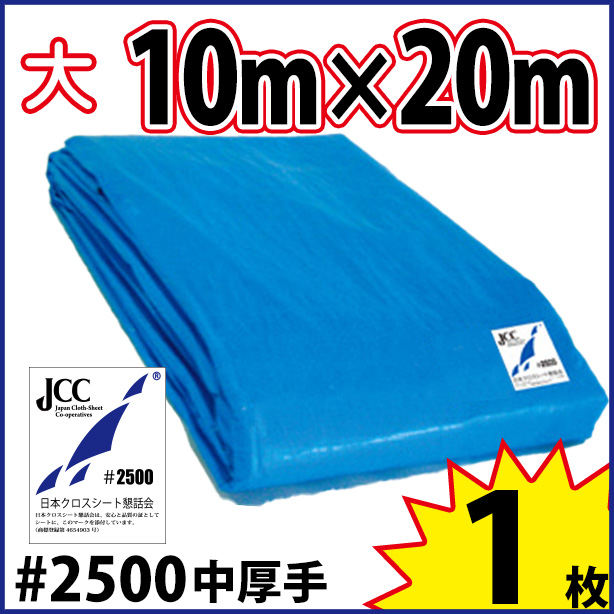 ブルーシート (中厚手)サイズ10×20m(1枚入)