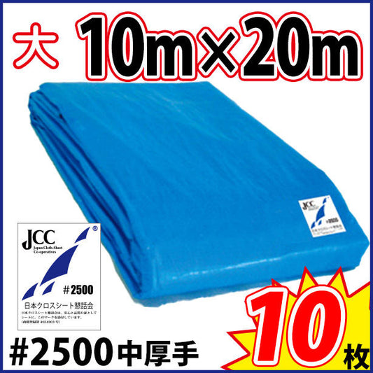 ブルーシート (中厚手)サイズ10×20m(10枚入)