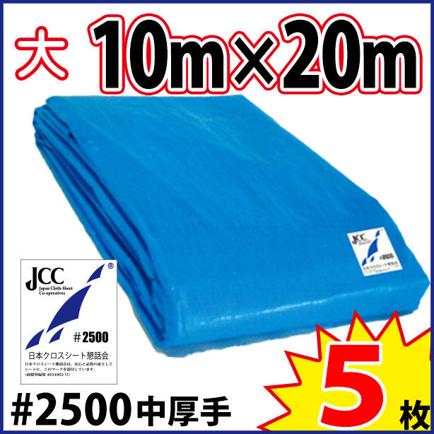 ブルーシート (中厚手)サイズ10×20m(5枚入)