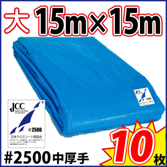 ブルーシート (中厚手)サイズ15×15m(10枚入)