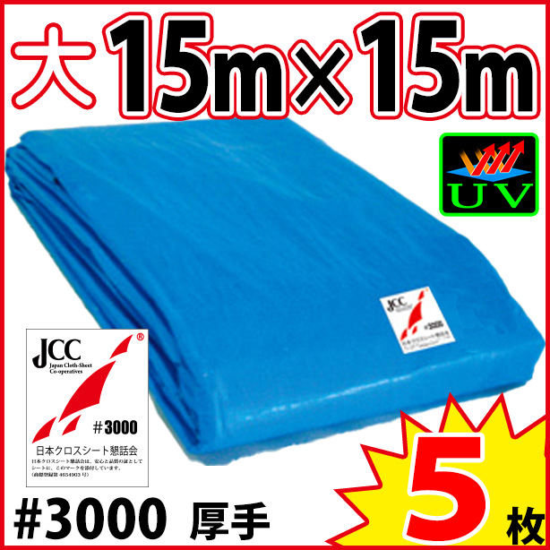 UVカットブルーシート (厚手・耐候性)サイズ15×15m(5枚入)