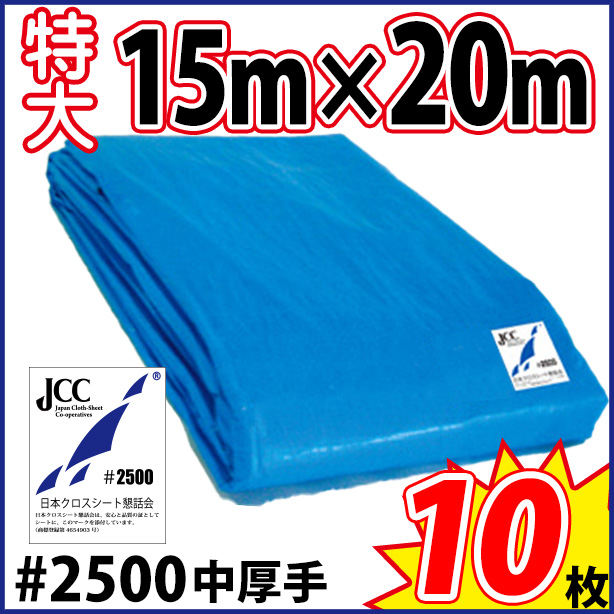 ブルーシート (中厚手)サイズ15×20m(10枚入)