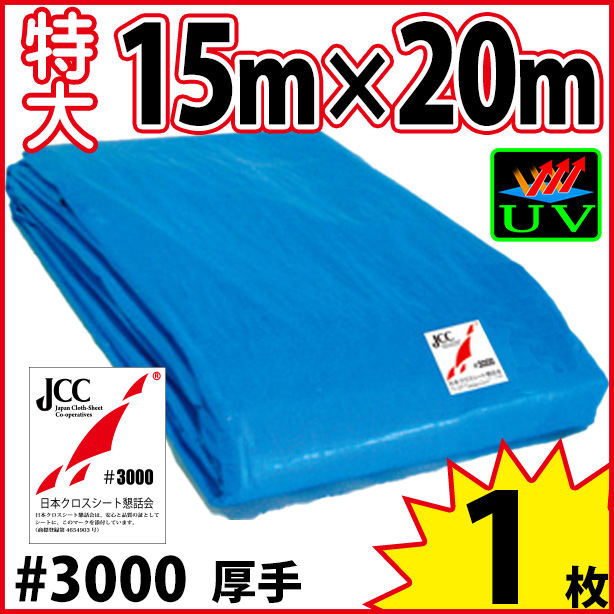 UVカットブルーシート (厚手・耐候性)サイズ15×20m(1枚入)