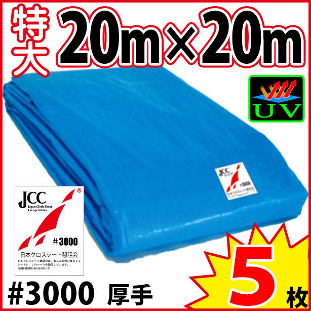 UVカットブルーシート (厚手・耐候性)サイズ20×20m(5枚入)