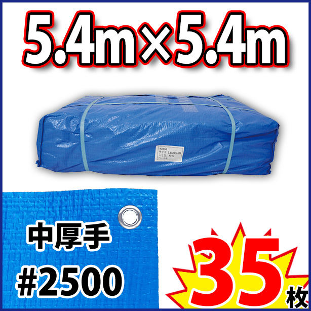 ブルーシート (中厚手)サイズ5.4×5.4m(35枚入)