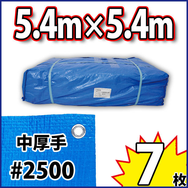 ブルーシート (中厚手)サイズ5.4×5.4m(7枚入)