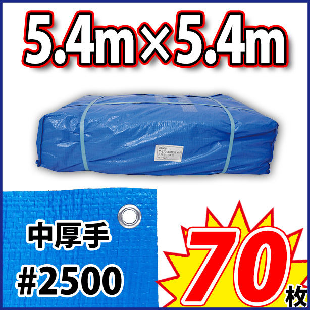 ブルーシート (中厚手)サイズ5.4×5.4m(70枚入)